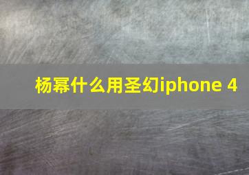 杨幂什么用圣幻iphone 4